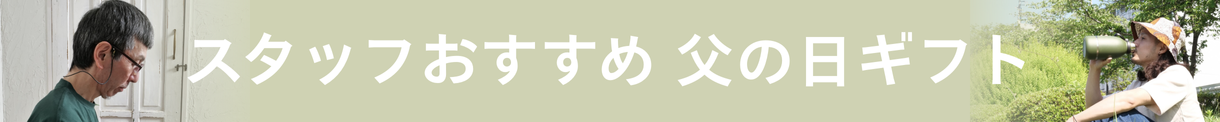おすすめ父の日ギフト
