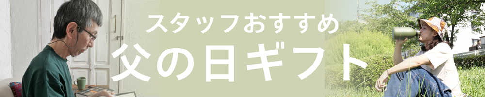 おすすめ父の日ギフト