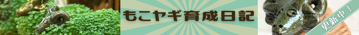 もこもこヤギ