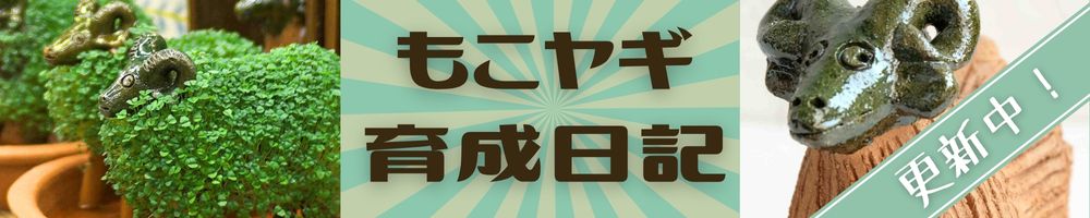 もこもこヤギ