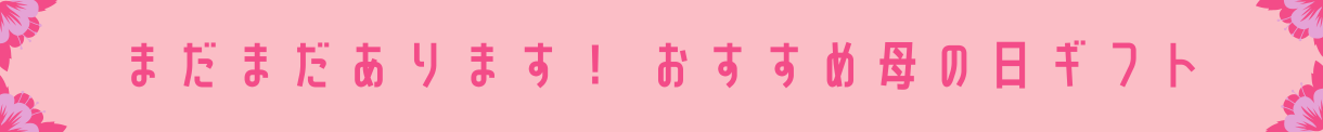 おすすめ母の日ギフト