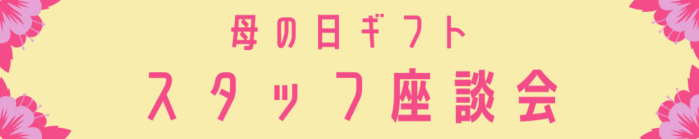 おすすめ母の日ギフト