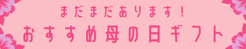 おすすめ母の日ギフト