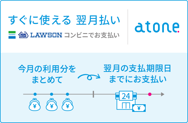 atone 翌月後払い（コンビニ）
