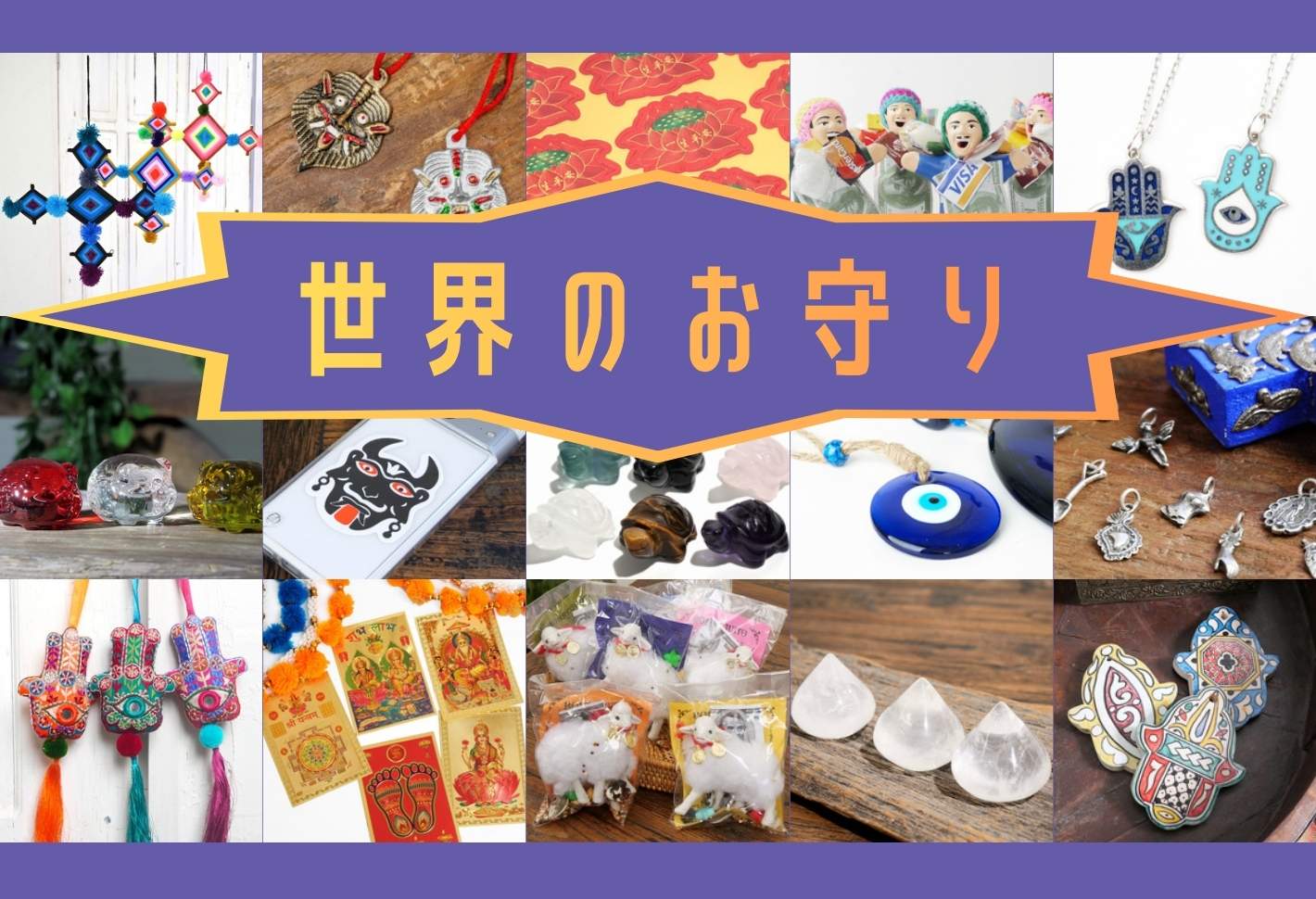 【特集】世界のお守り