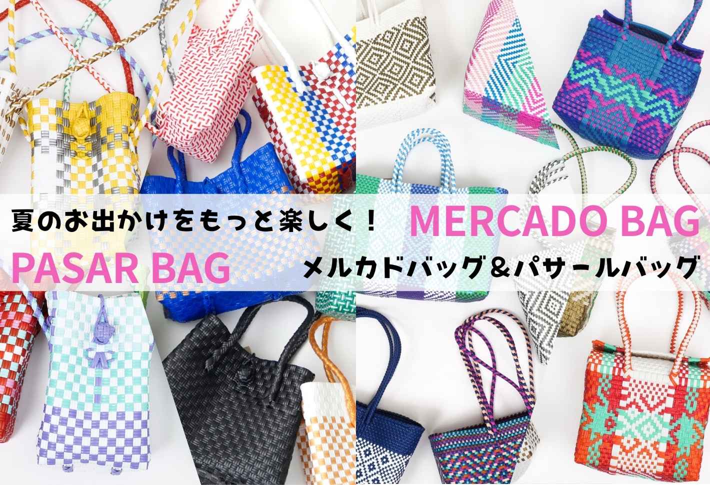 夏のプラカゴバッグ