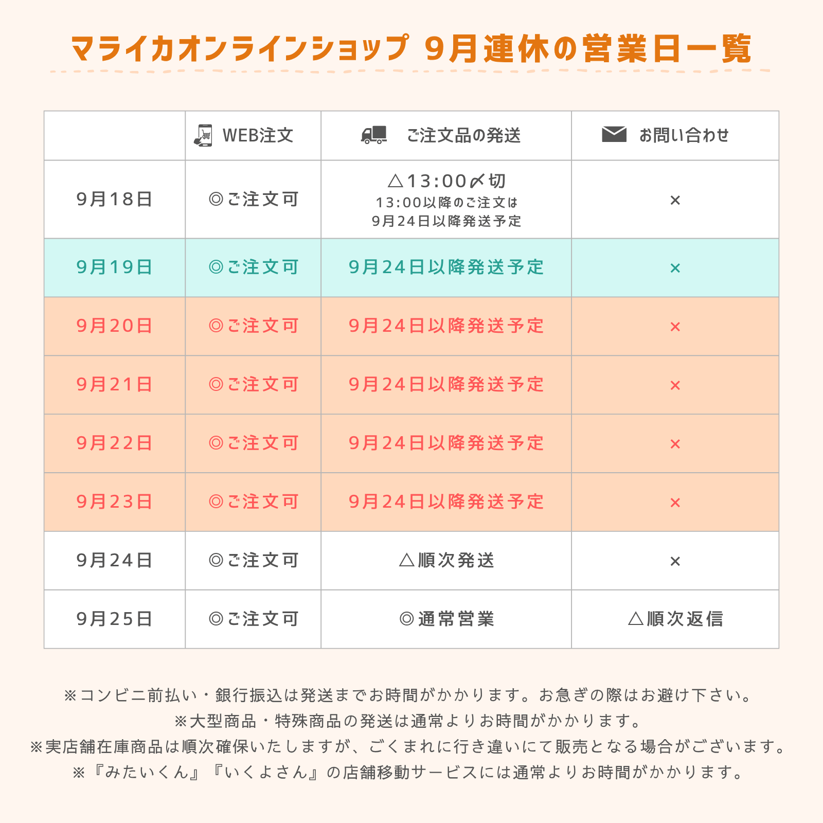 お知らせ】9月連休のオンラインショップ営業につきまして
