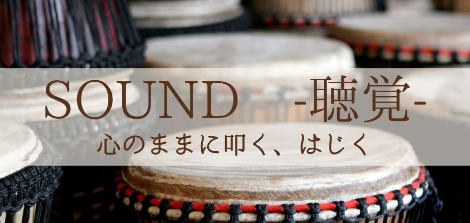 聴覚　心のままに叩く、はじく