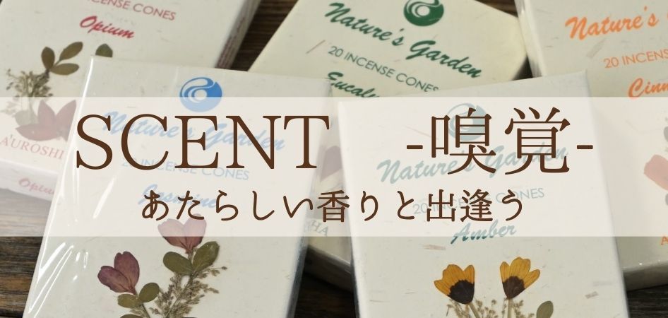 嗅覚　あたらしい香りと出逢う