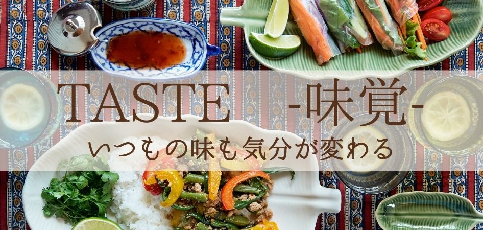 味覚　いつもの味も気分が変わる