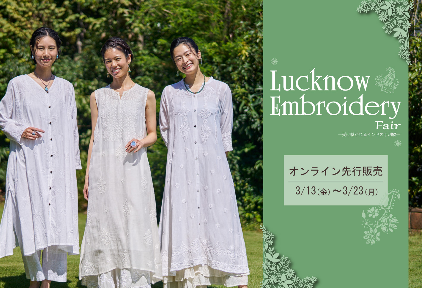 【特集】Luckow Embroidery fair　ラクノウ刺繍フェア