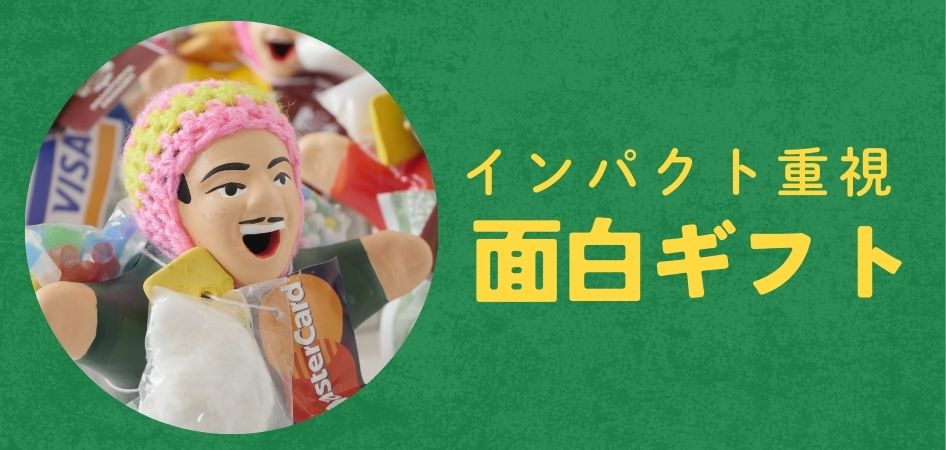 インパクト重視　面白バレンタインギフト