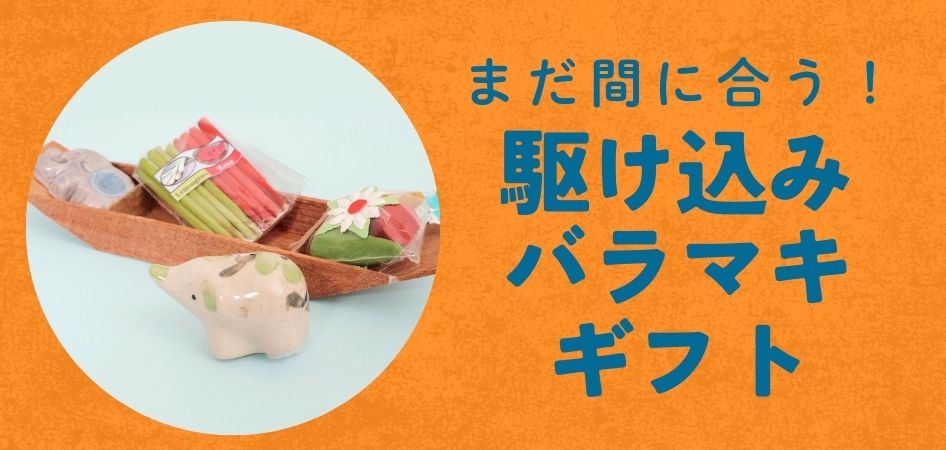 まだ間に合う　駆け込みバラマキバレンタインギフト