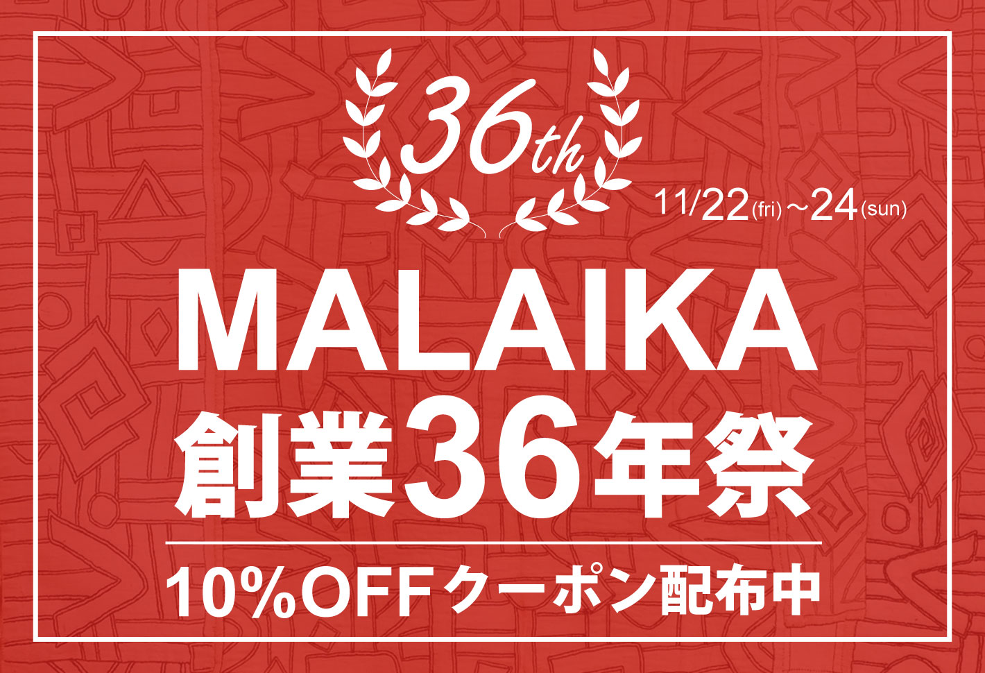 創業36周年祭！全品10%OFF