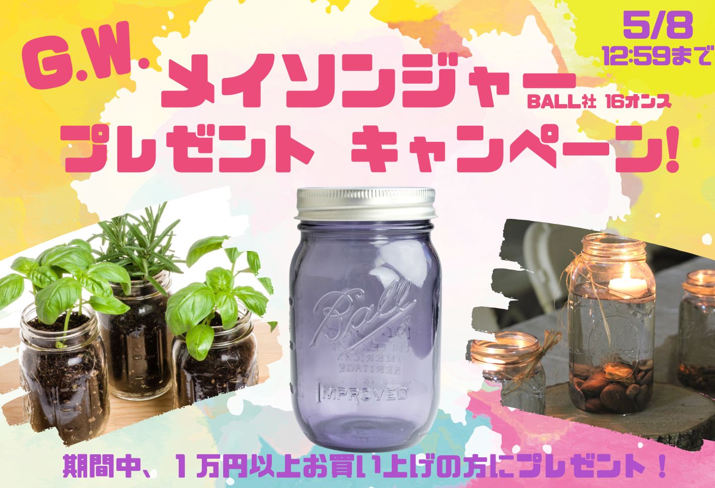 GWメイソンジャープレゼントキャンペーン