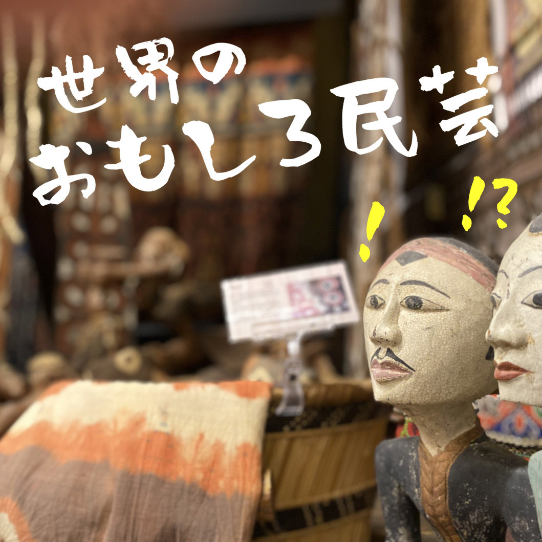 世界のおもしろ民芸