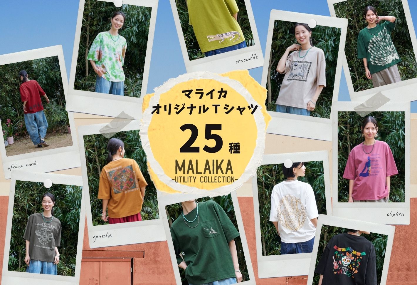 【特集】MALAIKAのTシャツコレクション