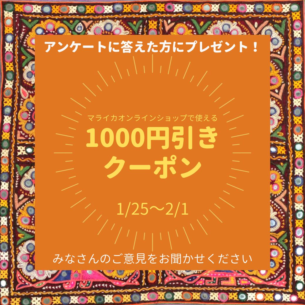 ◇アンケートで1000円クーポンプレゼント◇